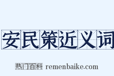 安民策近义词是什么意思的图片
